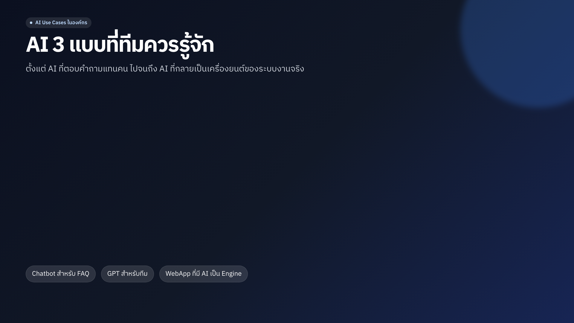 หน้าปกสไลด์ AI 3 แบบ ที่ทีมควรรู้จัก